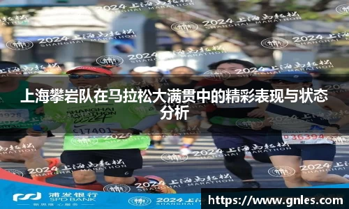 上海攀岩队在马拉松大满贯中的精彩表现与状态分析