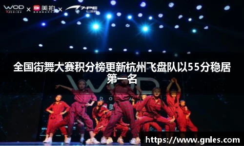 全国街舞大赛积分榜更新杭州飞盘队以55分稳居第一名